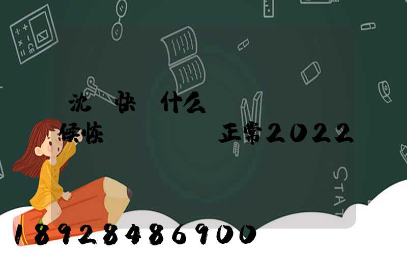沈陽快遞什么時(shí)候恢復(fù)正常2022