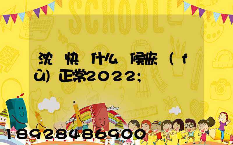 沈陽快遞什么時候恢復(fù)正常2022