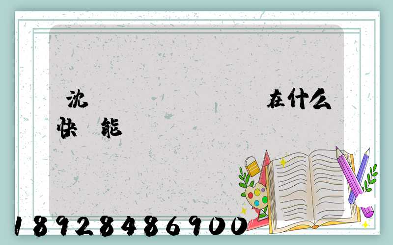 沈陽現(xiàn)在什么快遞能發(fā)