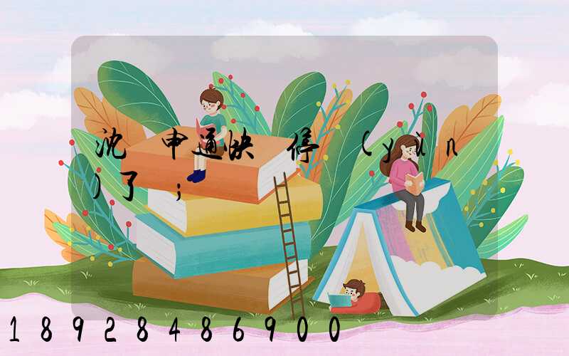 沈陽申通快遞停運(yùn)了嗎