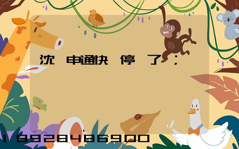 沈陽申通快遞停運了嗎
