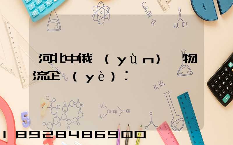 河北中俄運(yùn)輸物流企業(yè)