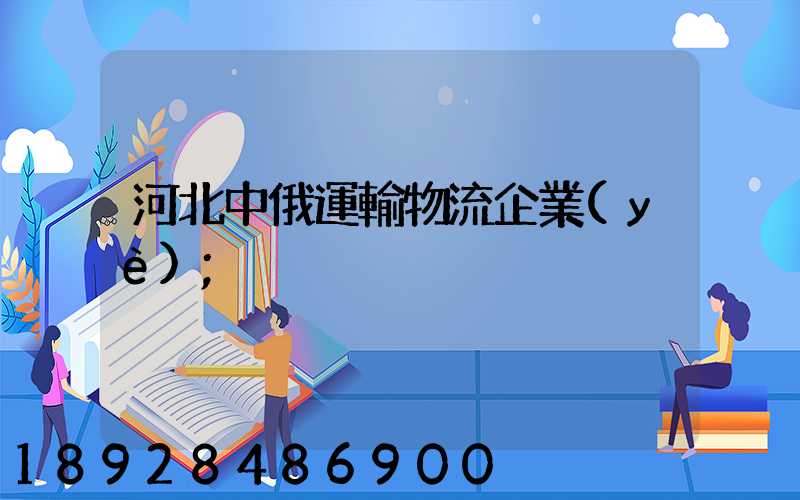 河北中俄運輸物流企業(yè)