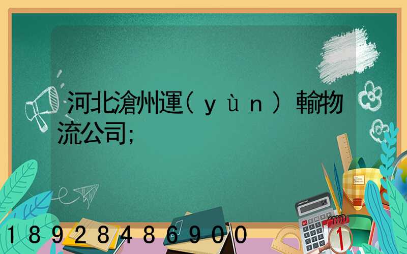 河北滄州運(yùn)輸物流公司