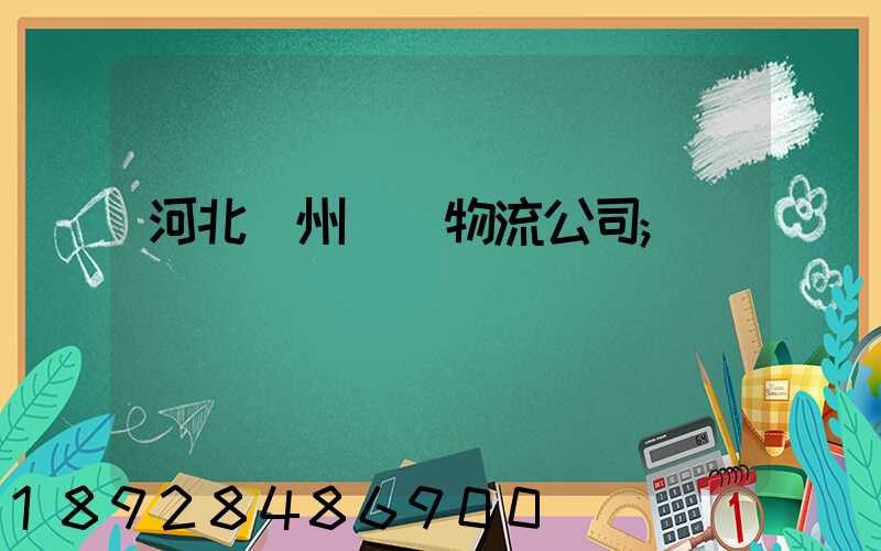 河北滄州運輸物流公司