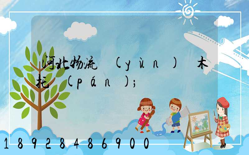 河北物流運(yùn)輸木托盤(pán)