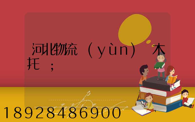 河北物流運(yùn)輸木托盤