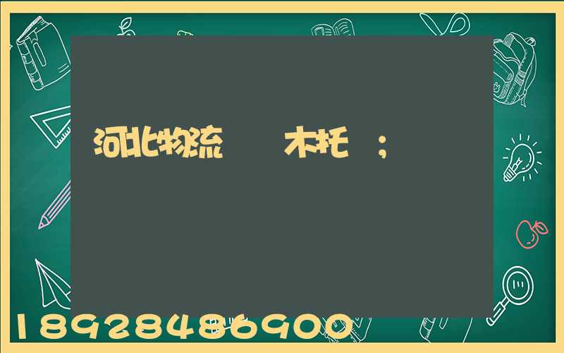 河北物流運輸木托盤