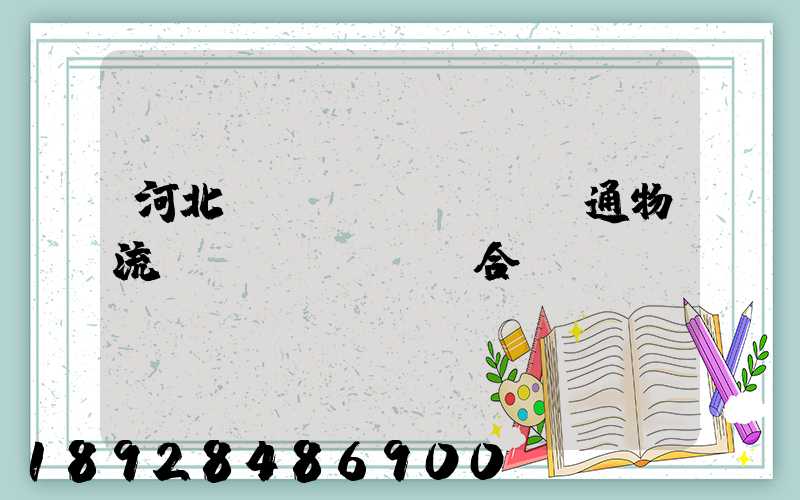 河北長(zhǎng)通物流聯(lián)合運(yùn)輸
