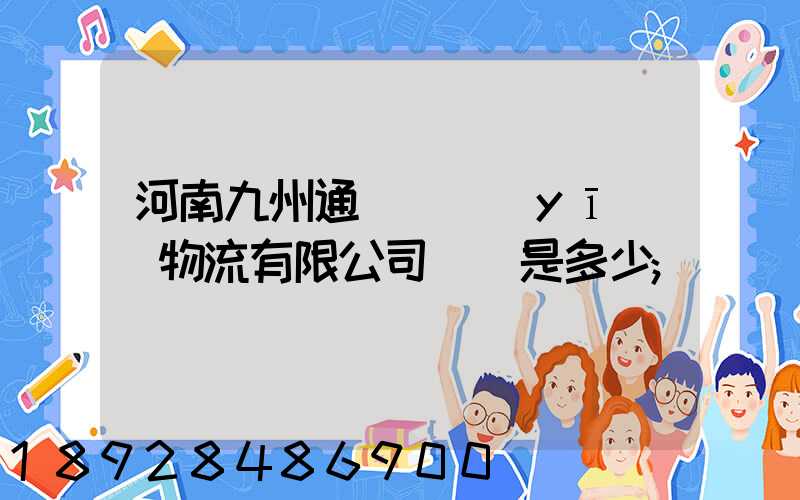 河南九州通國華醫(yī)藥物流有限公司電話是多少