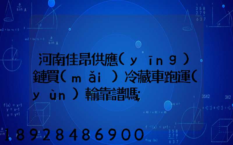 河南佳昂供應(yīng)鏈買(mǎi)冷藏車跑運(yùn)輸靠譜嗎