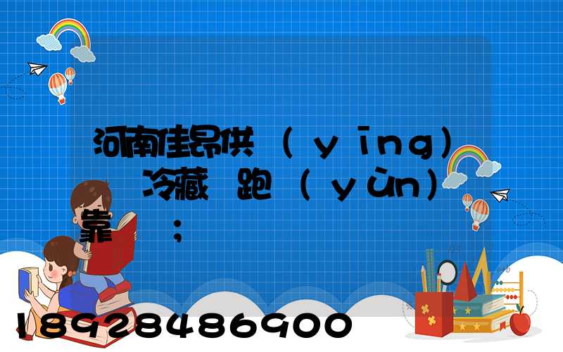 河南佳昂供應(yīng)鏈買冷藏車跑運(yùn)輸靠譜嗎