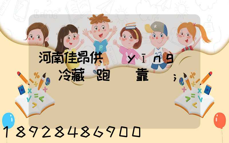 河南佳昂供應(yīng)鏈買冷藏車跑運輸靠譜嗎