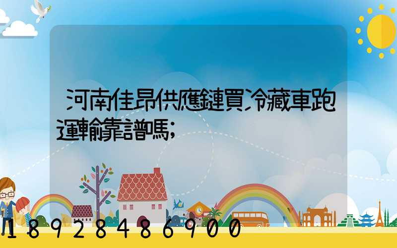河南佳昂供應鏈買冷藏車跑運輸靠譜嗎