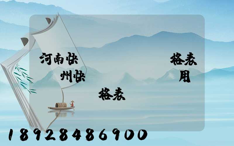 河南快遞價(jià)格表–鄭州快遞費(fèi)用價(jià)格表