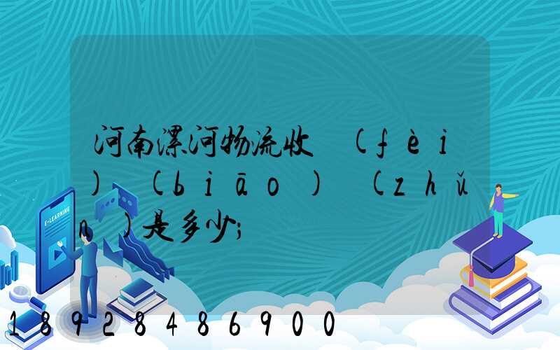河南漯河物流收費(fèi)標(biāo)準(zhǔn)是多少