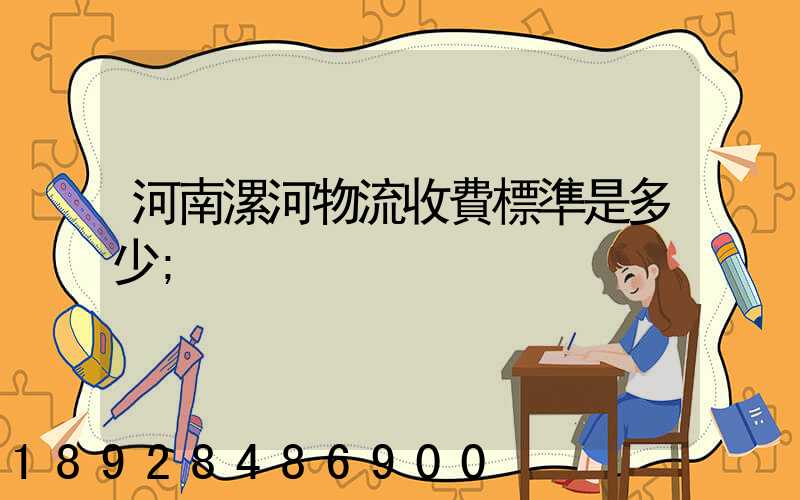 河南漯河物流收費標準是多少