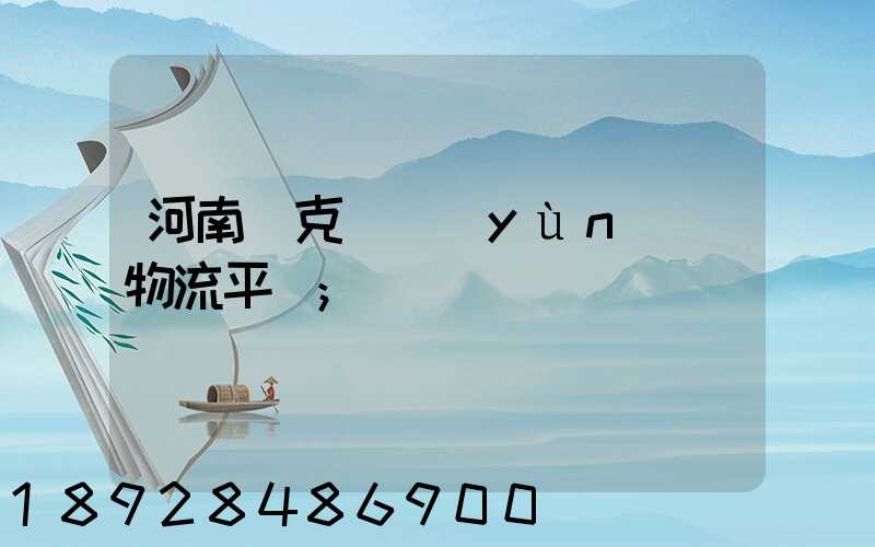 河南烏克蘭運(yùn)輸物流平臺