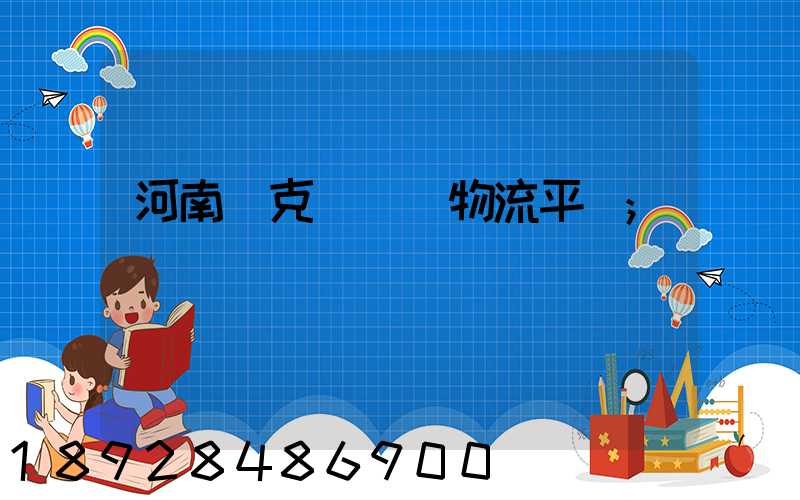 河南烏克蘭運輸物流平臺