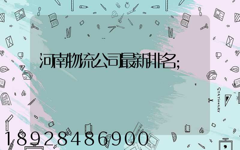 河南物流公司最新排名
