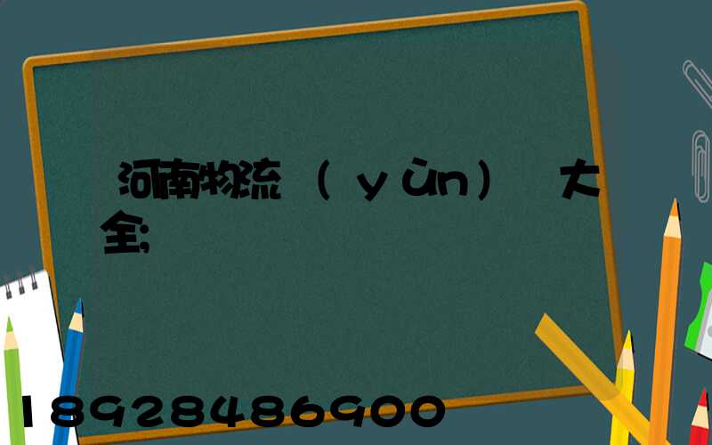 河南物流運(yùn)輸大全