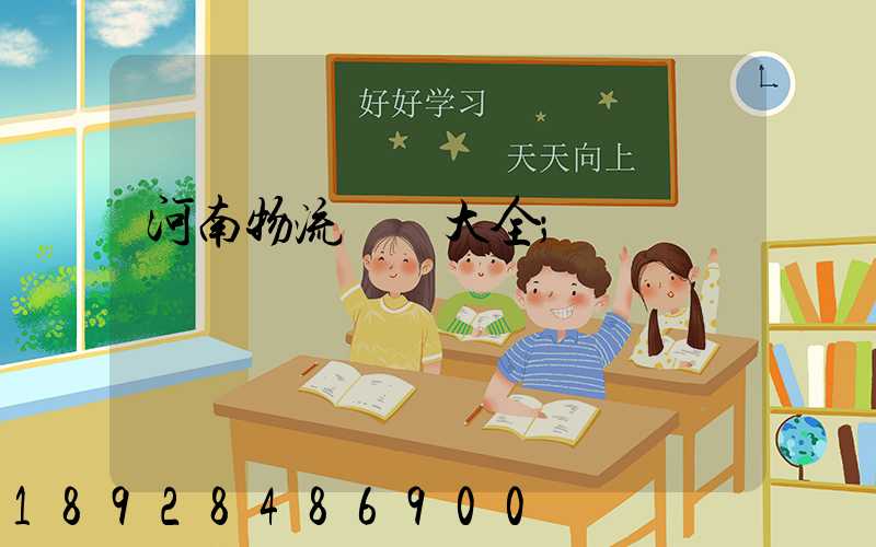 河南物流運輸大全