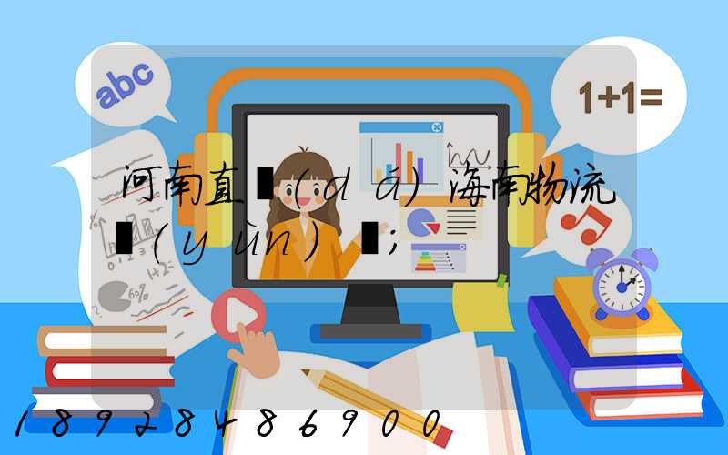 河南直達(dá)海南物流運(yùn)輸