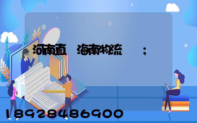 河南直達海南物流運輸