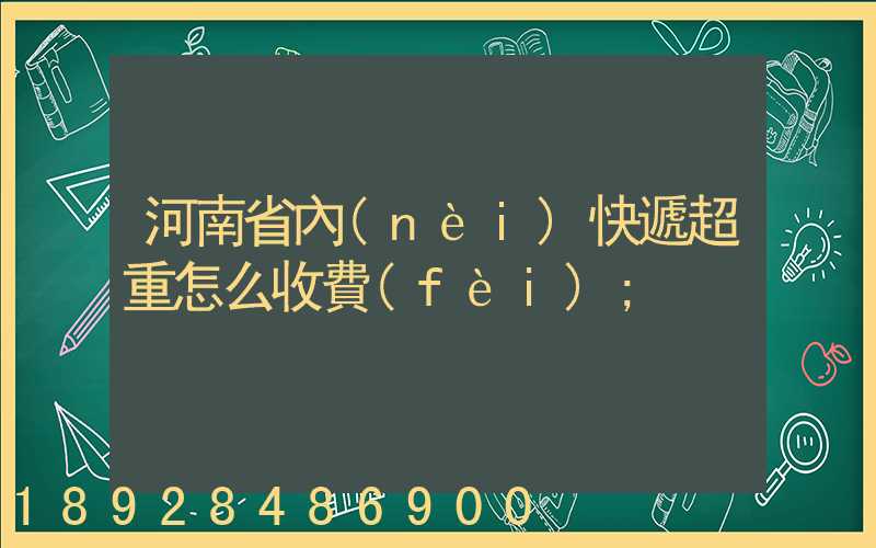河南省內(nèi)快遞超重怎么收費(fèi)