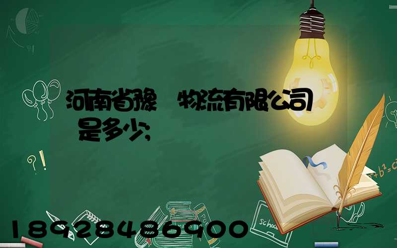 河南省豫鋒物流有限公司電話是多少