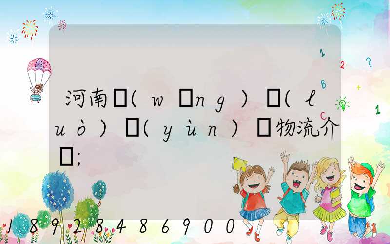 河南網(wǎng)絡(luò)運(yùn)輸物流介紹