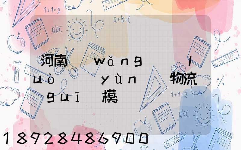 河南網(wǎng)絡(luò)運(yùn)輸物流規(guī)模