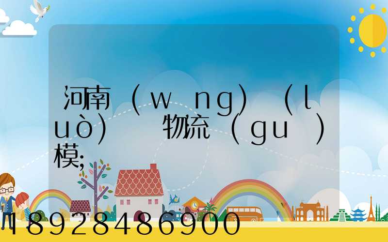河南網(wǎng)絡(luò)運輸物流規(guī)模