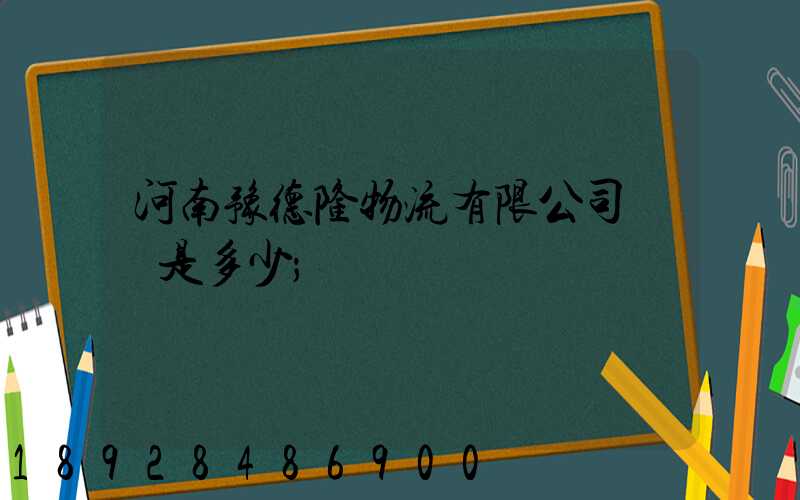 河南豫德隆物流有限公司電話是多少