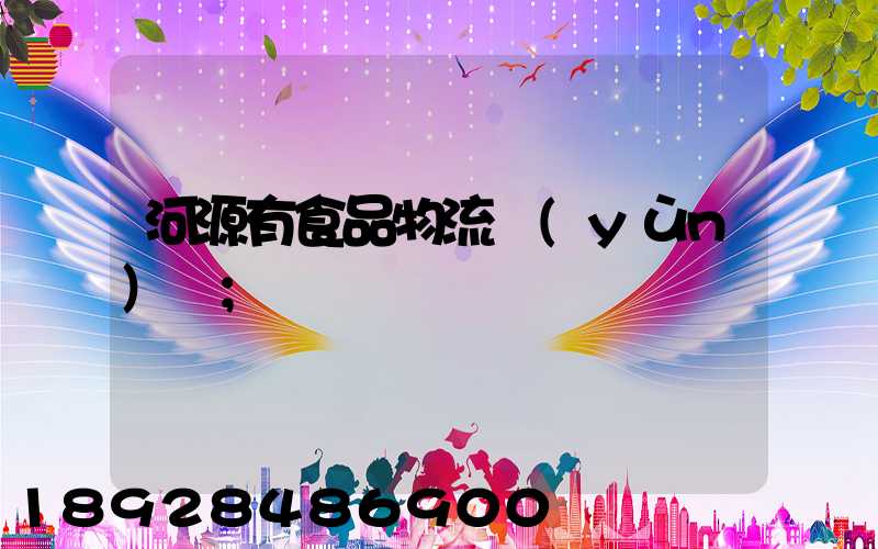 河源有食品物流運(yùn)輸