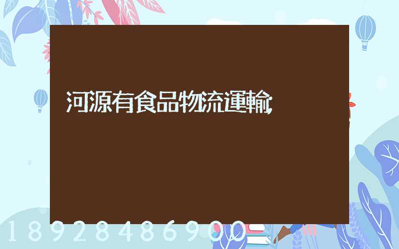 河源有食品物流運輸