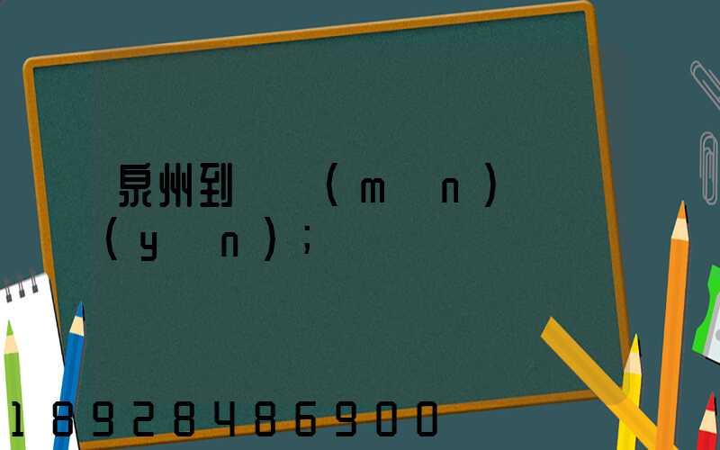 泉州到廈門(mén)貨運(yùn)