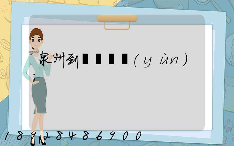 泉州到廈門貨運(yùn)
