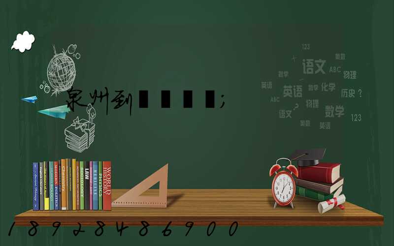 泉州到廈門貨運