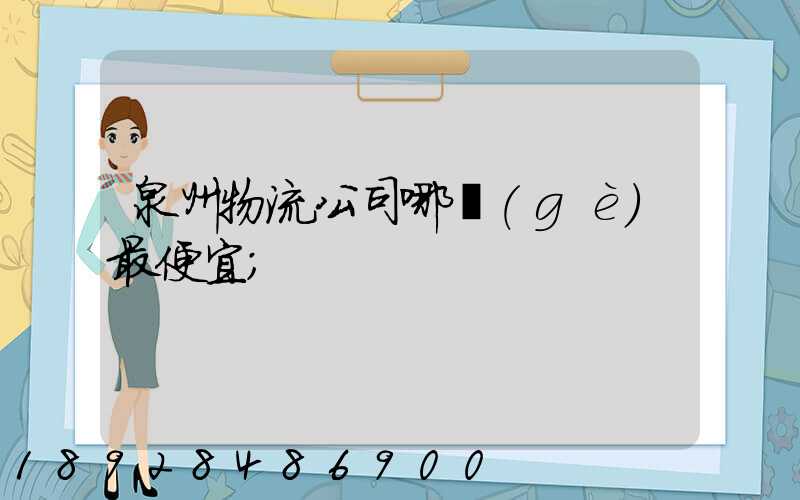 泉州物流公司哪個(gè)最便宜