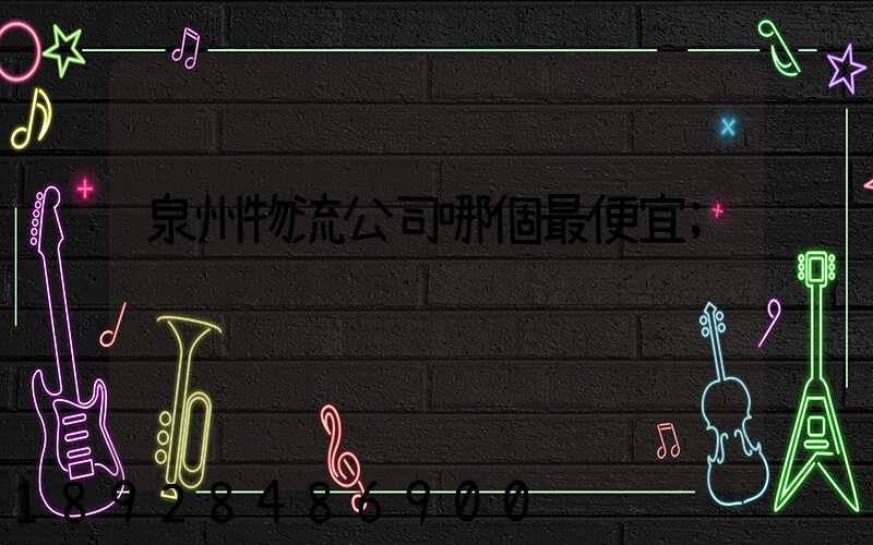 泉州物流公司哪個最便宜