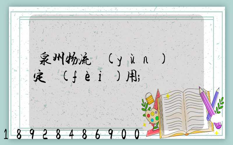 泉州物流運(yùn)輸鑒定費(fèi)用