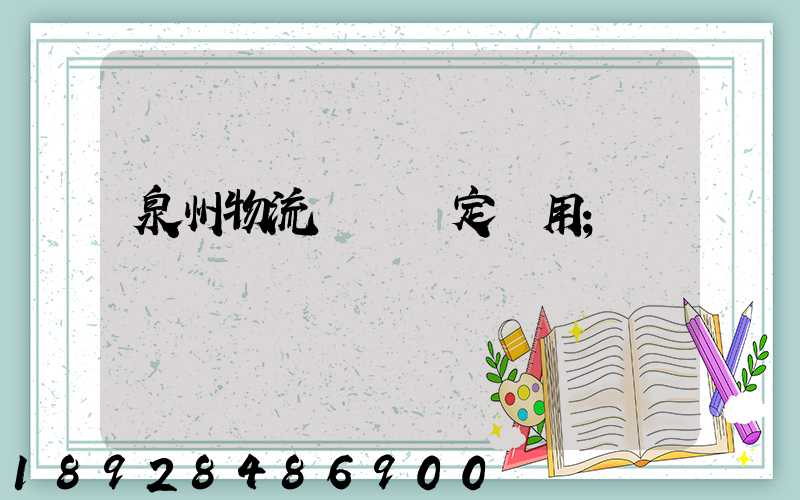 泉州物流運輸鑒定費用