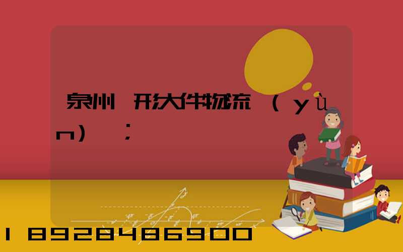 泉州異形大件物流運(yùn)輸