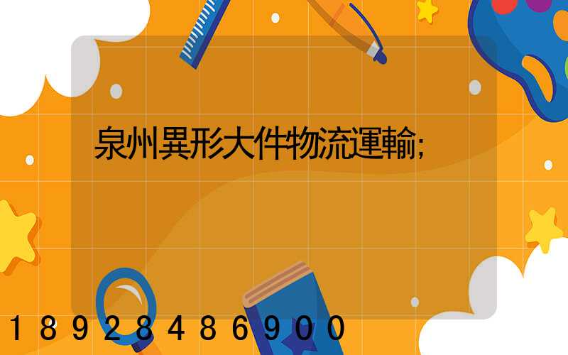 泉州異形大件物流運輸