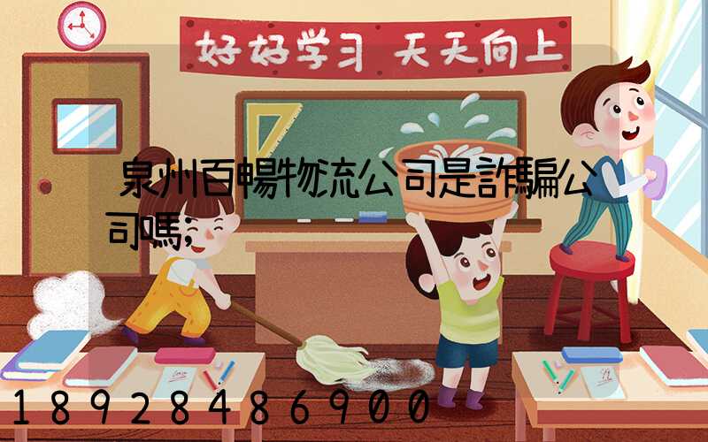 泉州百暢物流公司是詐騙公司嗎