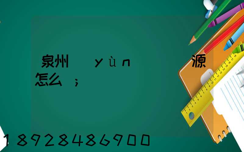 泉州運(yùn)滿滿貨源怎么樣