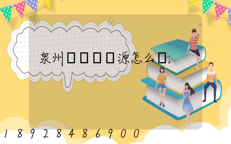泉州運滿滿貨源怎么樣