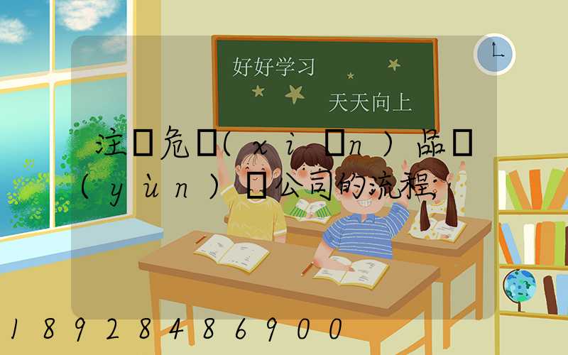 注冊危險(xiǎn)品運(yùn)輸公司的流程