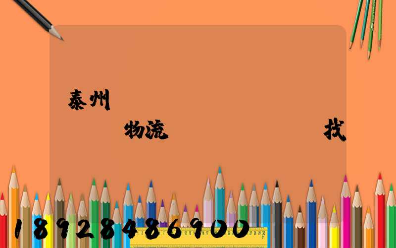 泰州倉(cāng)儲(chǔ)物流運(yùn)輸找誰(shuí)